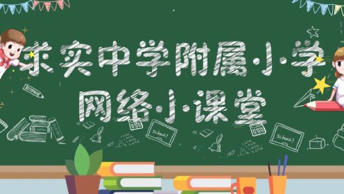 [图]2022求实附小视频网课语文一年级下册《12、古诗二首》第二课时