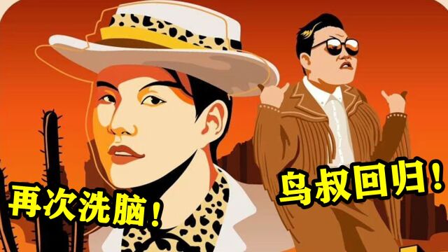 曾经凭《江南STYLE》爆火!PSY鸟叔携洗脑神曲再次回归!