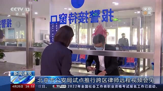 北京市公安局打通律师远程视频会见“最后一公里”