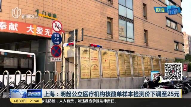 上海:明起公立医疗机构核酸单样本检测价下调至25元