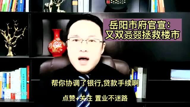 岳阳出台拯救楼市新政策