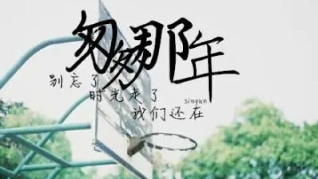 匆匆那年 宣传曲MV《信仰》(演唱:张信哲)