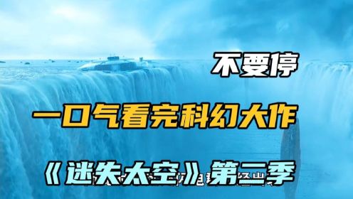 一口气看完《迷失太空》第二季，外星怪物当保镖，属实有点拉风！