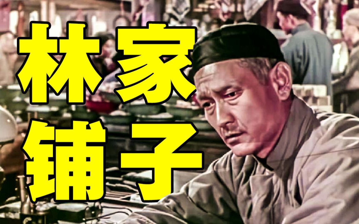 1959年就拍出來的《林家鋪子》!