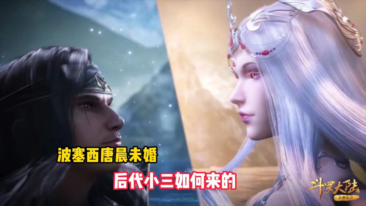 斗罗大陆：唐晨与波塞西未婚，后代小三从何而来？_高清1080P在线观看平台_腾讯视频