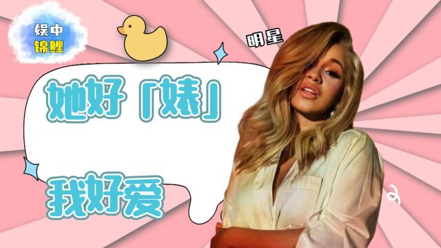  Cardi B :她好“婊”,我好爱!