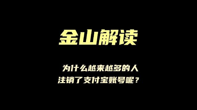 为什么越来越多的人注销了支付宝账号呢?