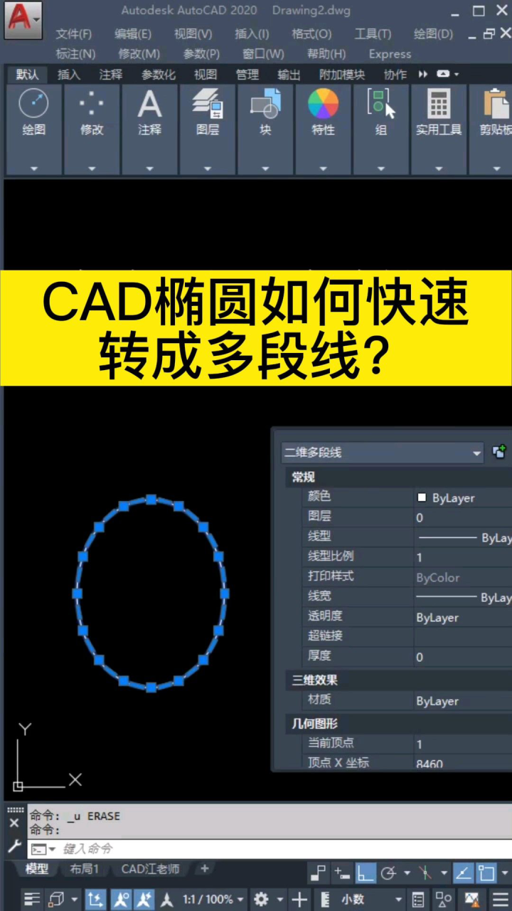 如何把CAD椭圆快速转成多段线？_腾讯视频