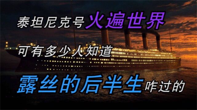 《泰坦尼克号》火遍世界,可有多少人知道,露丝的后半生咋过的?