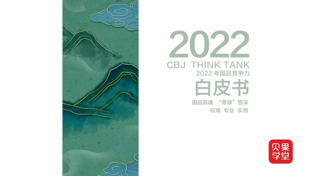 《2022年国品竞争力白皮书》及榜单重磅发布:国货品牌如何长青?