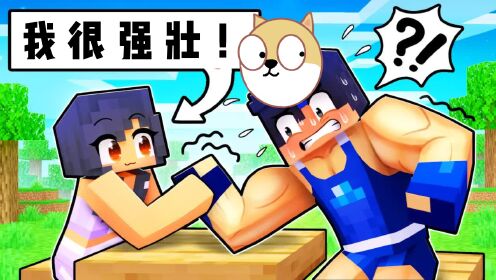 我的世界:铁柱和大壮变成肌肉男,竟嘲笑小米蕉是个手无缚鸡之力的人.