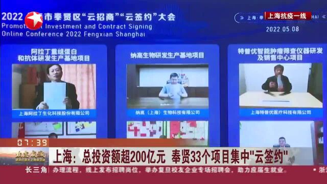 上海:总投资额超200亿元 奉贤33个项目集中“云签约”