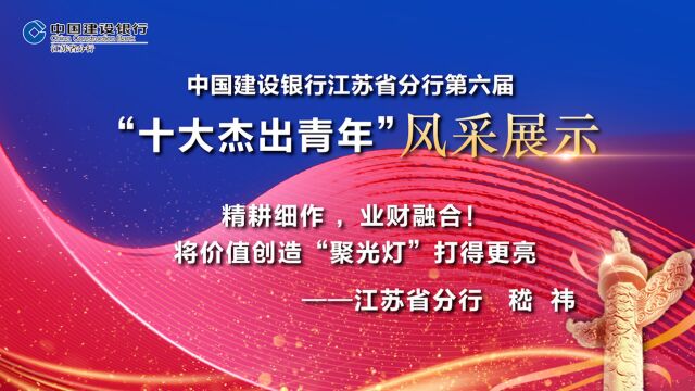 江苏省分行第六届“十大杰出青年”——财务会计部嵇伟