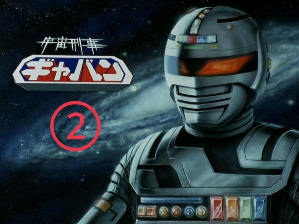 金属英雄 宇宙刑事卡邦第二集