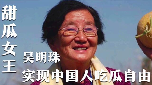 “甜瓜女王”吴明珠,中国人吃瓜自由的幕后英雄