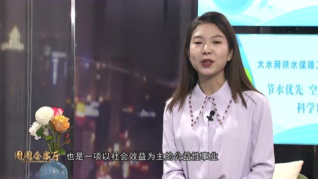 周周会客厅 | 大水网供水保障工程:节水优先 空间均衡 互联互通 科学用水新思路