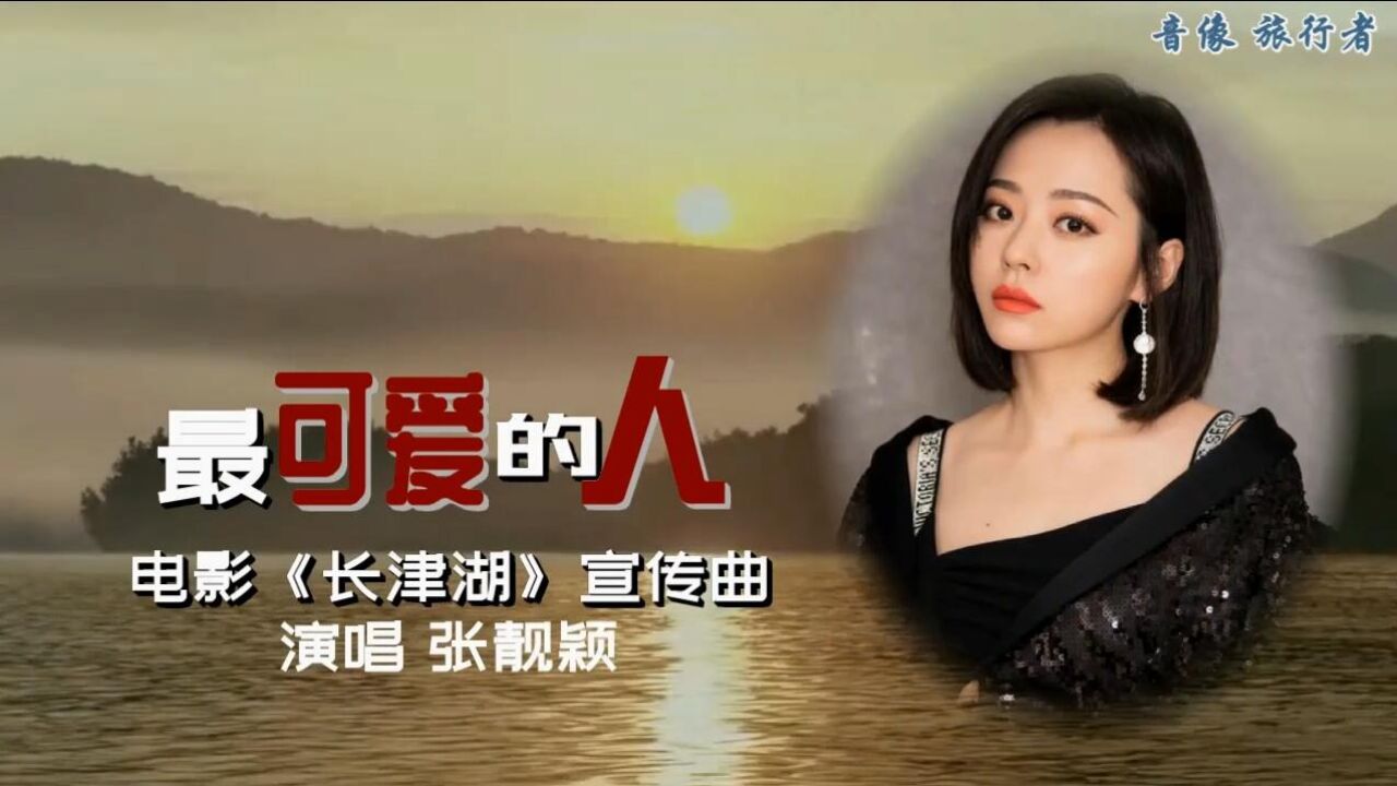 最可爱的人-张靓颖(原版伴奏)_腾讯视频