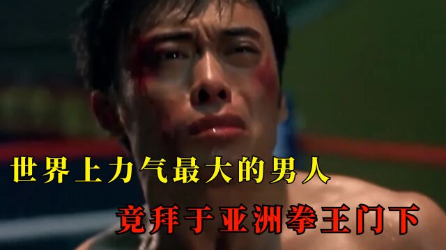 世界上力气最大的男人,竟拜于亚洲拳王门下