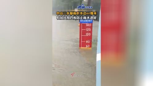 中山三乡居民用挡板防止雨水进屋，12日凌晨又有新一轮强降水，请注意防御！