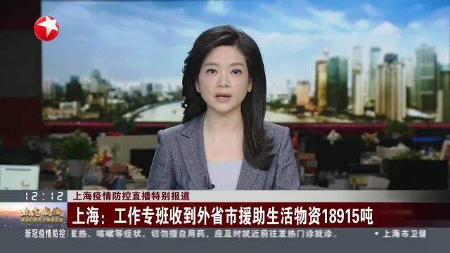 上海:工作专班收到外省市援助生活物资18915吨