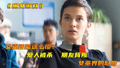 《魔女游戏》女孩意外获得超能力，开始报复曾经欺负过自己的人