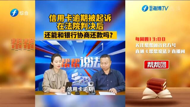 信用卡逾期被起诉 在法院判决后还能和银行协商还款吗?