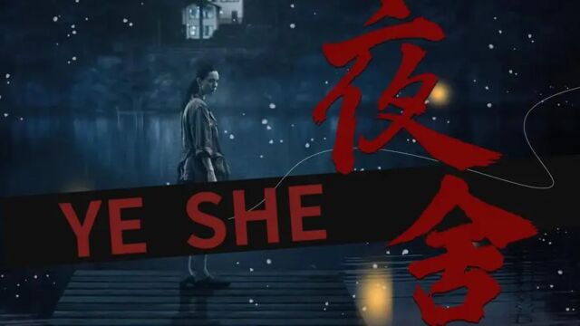 《夜舍》版《低等动物》,人性的原始欲望被彻底激发