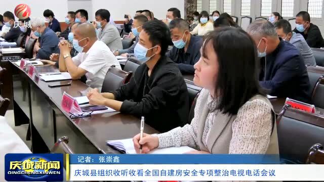 【县区动态】庆城县组织收听收看全国自建房安全专项整治电视电话会议