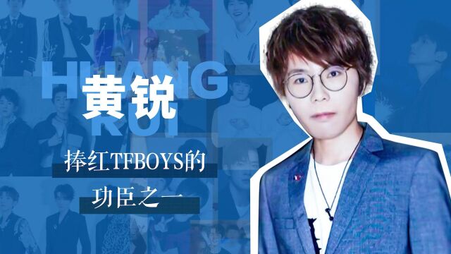 【黄锐】捧红TFBOYS的功臣之一