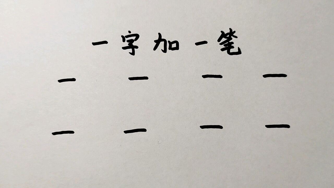 一字加一筆共8個字,學霸也只能寫出7個,第8個想不到