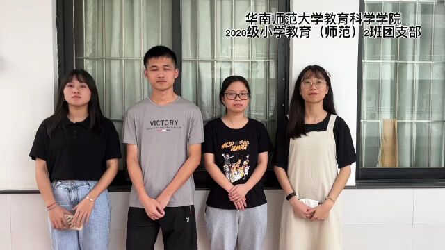 华南师范大学教育科学学院2020级小学教育(师范)2班团支部团日活动感想