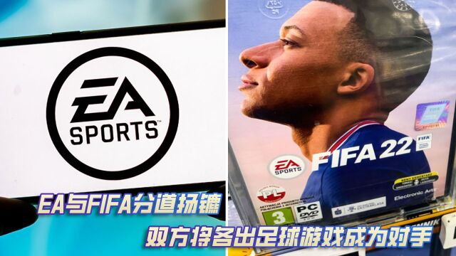 EA与FIFA分道扬镳 双方将各出足球游戏成为对手