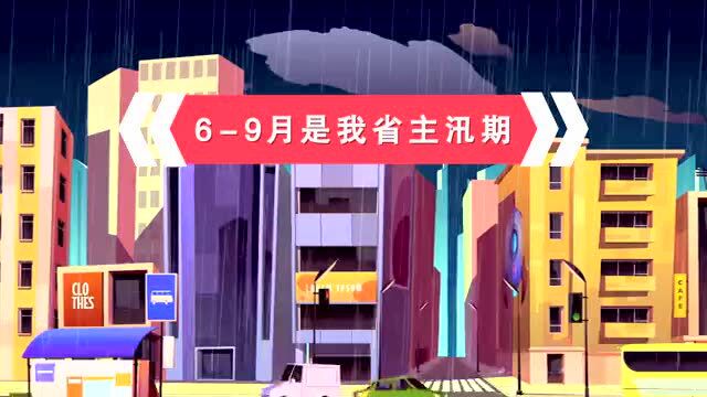 “减轻灾害风险,守护美好家园”——黑龙江省第一次全国自然灾害综合风险普查动画系列宣传片之暴雨、洪涝灾害篇