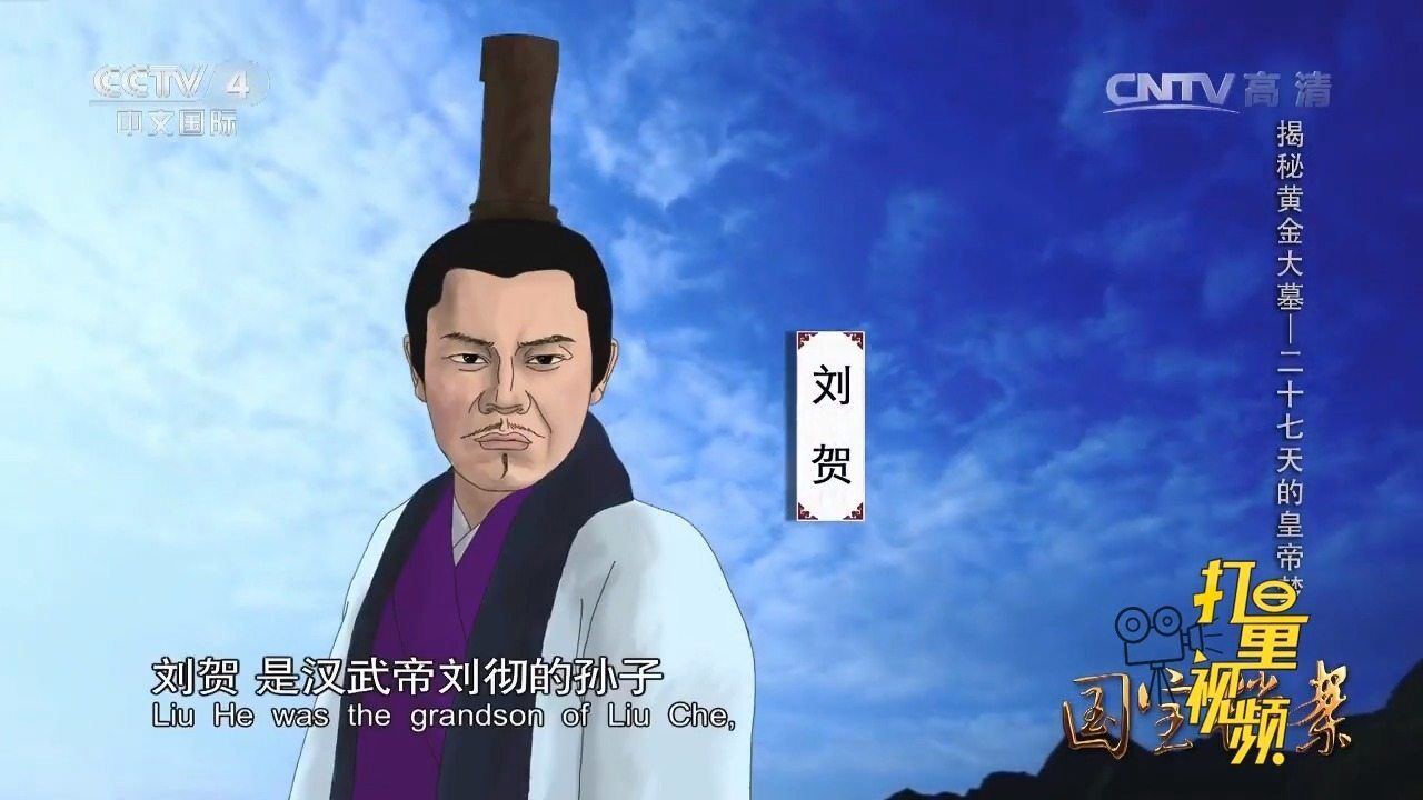 刘贺是刘彻的孙子,沿袭父亲的王位,五岁就做了昌邑王