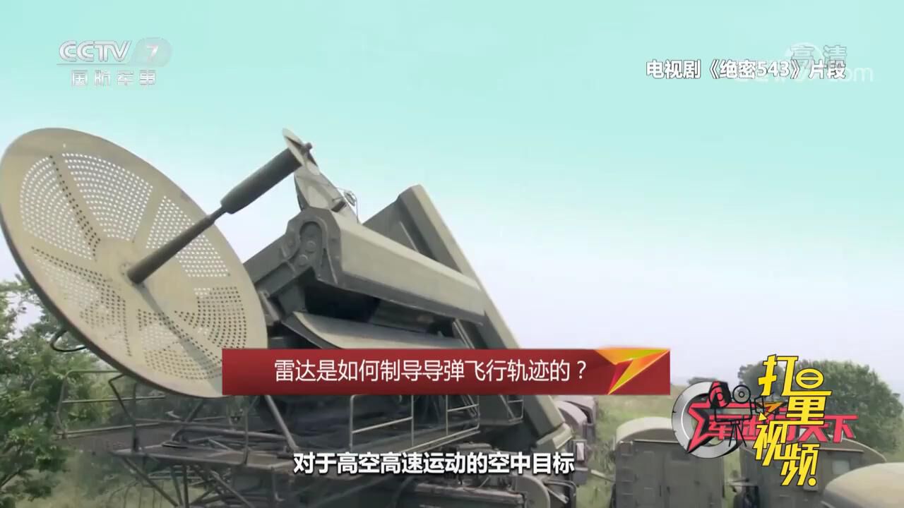 军迷行天下精彩速看_雷达是如何制导导弹飞行轨迹的？|军迷行天下_高清1080P在线观看平台_腾讯视频