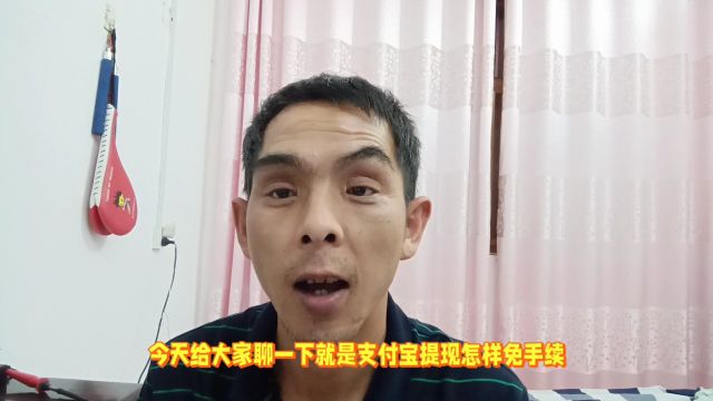 支付宝提现怎样免手续费?这样操作永久免手续费,非常实用