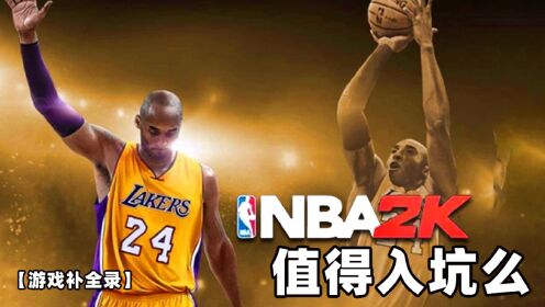 [图]《NBA 2K》系列还值得入坑么？一口气了解23部2K篮球系列游戏【游戏补全录】