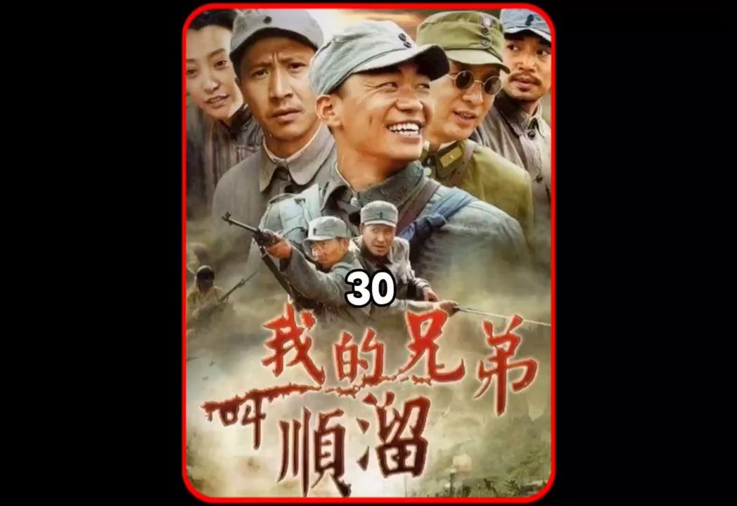 第30集|顺溜一人单挑坂田连队,命悬一线.#我的兄弟叫顺溜
