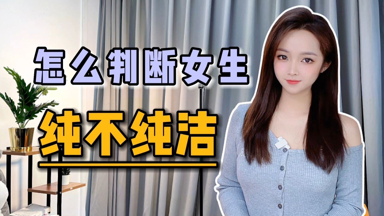 女生不纯洁的表现图片