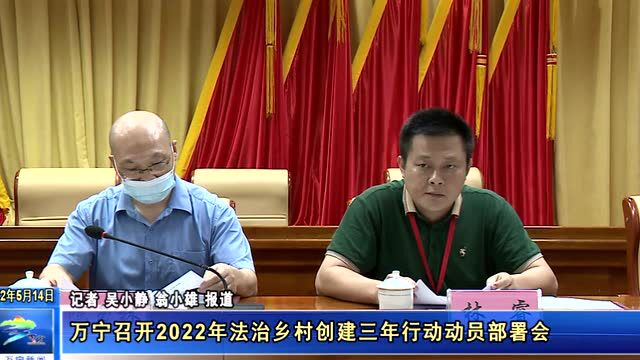 万宁召开2022年法治乡村创建三年行动动员部署会