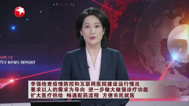 李强检查疫情防控和互联网医院建设运行情况 要求以人的需求为导向 进一步做大做强诊疗功能 扩大医疗供给 畅通配药流程 方便市民就医