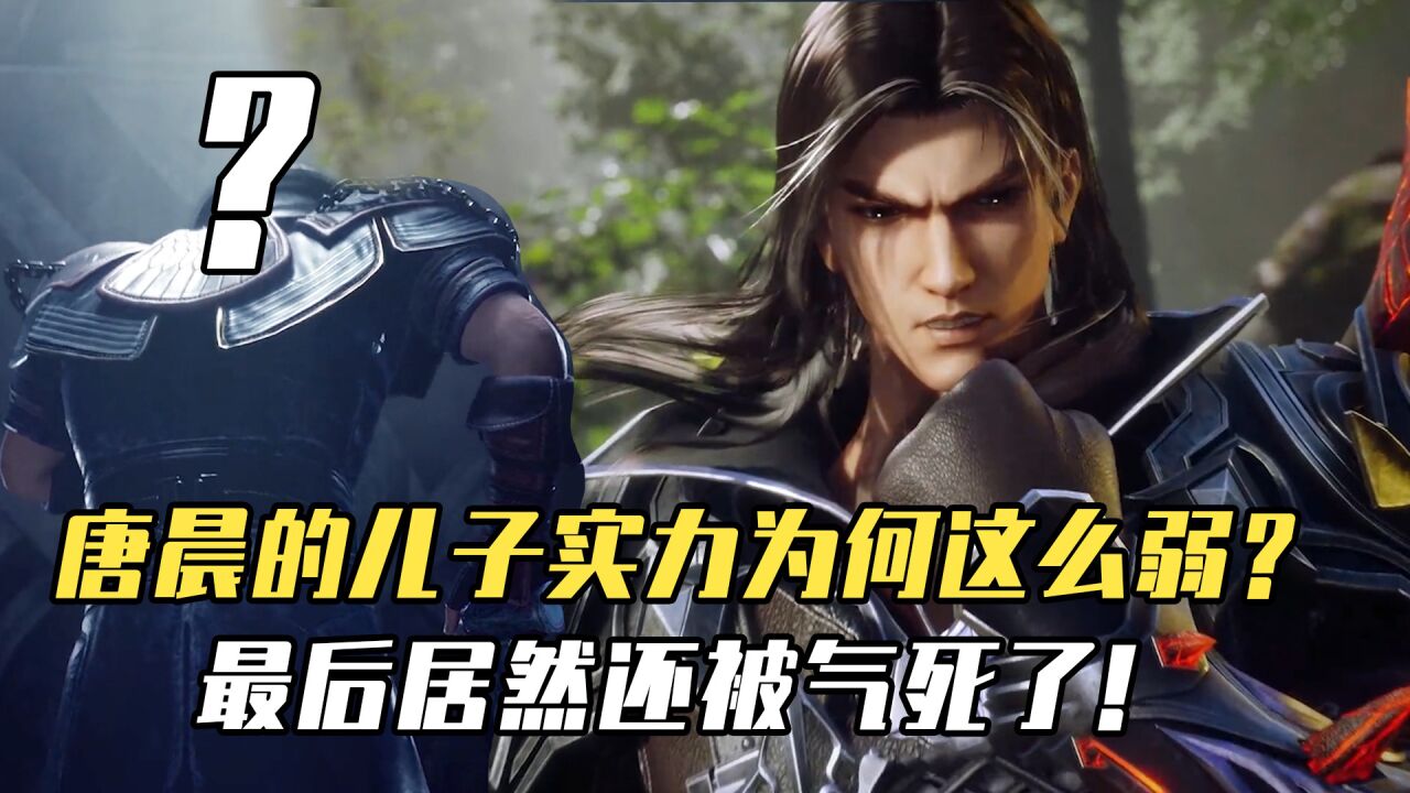 斗罗大陆唐晨的儿子实力为何这么弱最后还活生生的被气死了
