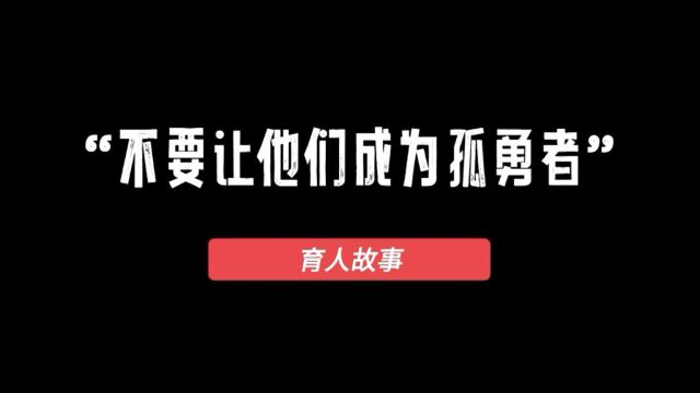 育人故事视频《不要让他们成为孤勇者》