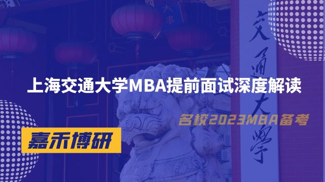 上交大MBA面试难吗?上海交通大学MBA提前面试深度解读!