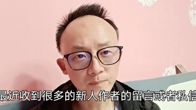 很多新人作者为什么总是签约过不了,根本原因是什么?