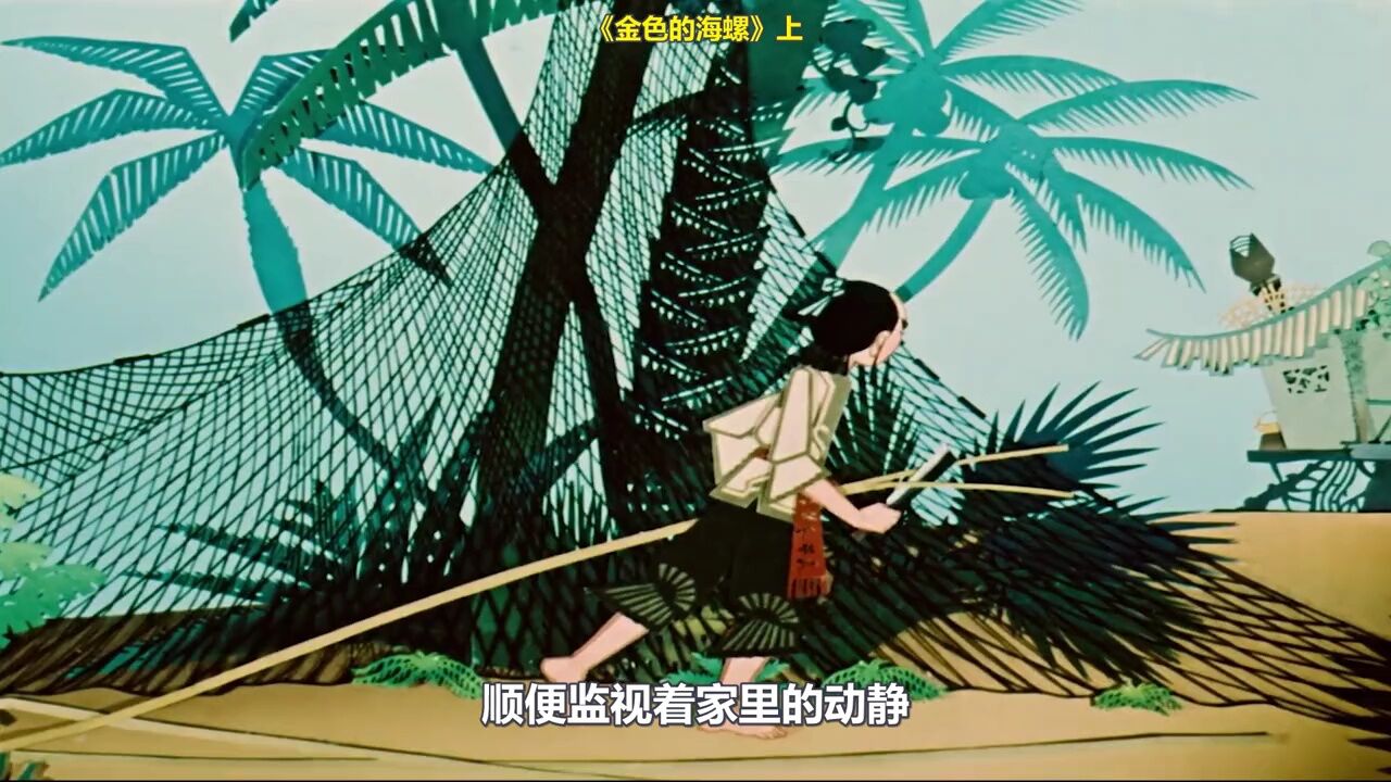 民间童话《金色的海螺》,道阻且长 行则将至 行而不辍 未来可期
