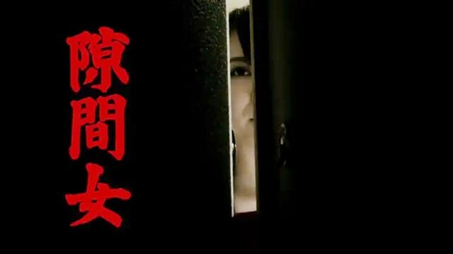 小涛讲电影:10分钟带你看完日本恐怖电影《隙间女剧场版》