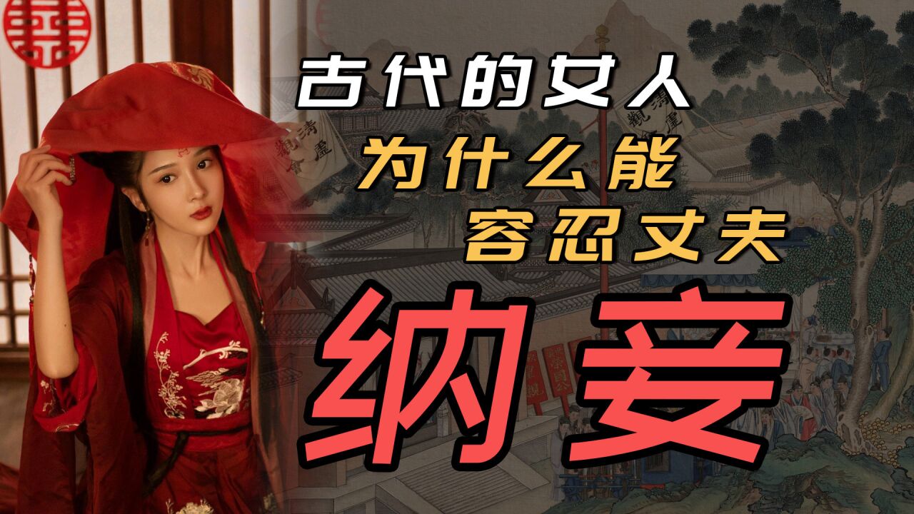 古代的女人,为什么能容忍丈夫纳妾?