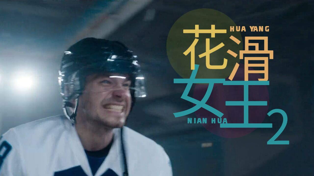 《花滑女王2:爸爸我爱你》花滑父女双向治愈,重燃冠军梦