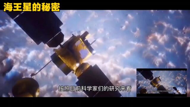 海王星的秘密